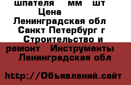 шпателя 100мм 10шт › Цена ­ 200 - Ленинградская обл., Санкт-Петербург г. Строительство и ремонт » Инструменты   . Ленинградская обл.